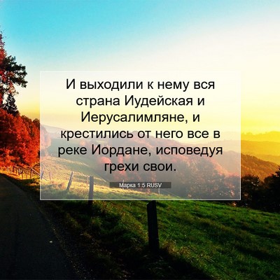 Picture 07 - Марка 1:5 RUSV - И выходили к нему вся - Bible Verse Picture