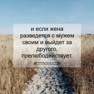 Picture 07 - Марка 10:12 RUSV - и если жена разведется с - Bible Verse Picture
