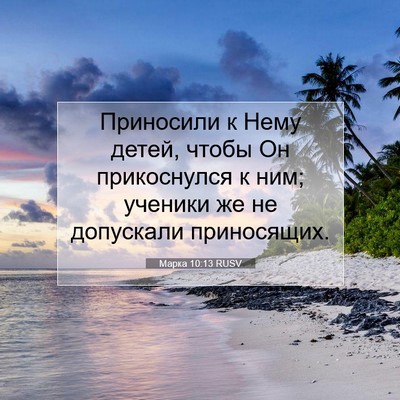 Picture 07 - Марка 10:13 RUSV - Приносили к Нему детей, - Bible Verse Picture