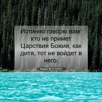 Picture 07 - Марка 10:15 RUSV - Истинно говорю вам: кто не - Bible Verse Picture