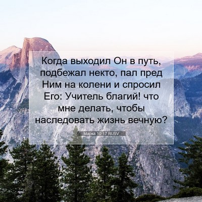 Picture 07 - Марка 10:17 RUSV - Когда выходил Он в путь, - Bible Verse Picture