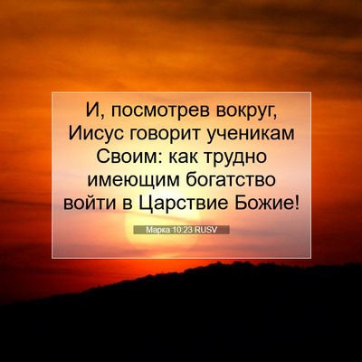 Picture 07 - Марка 10:23 RUSV - И, посмотрев вокруг, Иисус - Bible Verse Picture