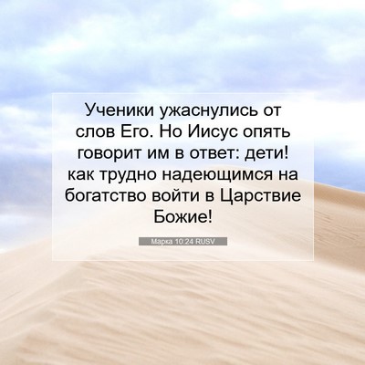 Picture 07 - Марка 10:24 RUSV - Ученики ужаснулись от слов - Bible Verse Picture