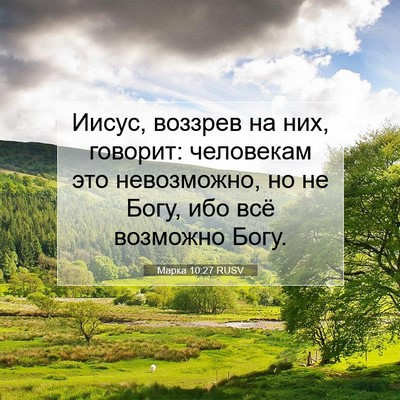 Picture 07 - Марка 10:27 RUSV - Иисус, воззрев на них, - Bible Verse Picture