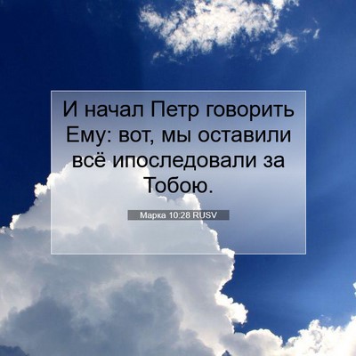 Picture 07 - Марка 10:28 RUSV - И начал Петр говорить Ему: - Bible Verse Picture
