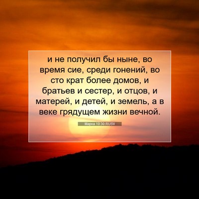 Picture 07 - Марка 10:30 RUSV - и не получил бы ныне, во - Bible Verse Picture