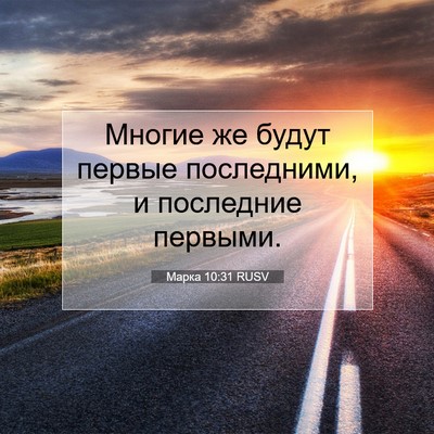 Picture 07 - Марка 10:31 RUSV - Многие же будут первые - Bible Verse Picture