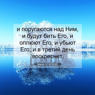 Picture 07 - Марка 10:34 RUSV - и поругаются над Ним, и - Bible Verse Picture