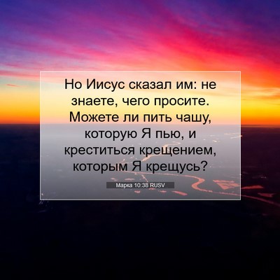 Picture 07 - Марка 10:38 RUSV - Но Иисус сказал им: не - Bible Verse Picture