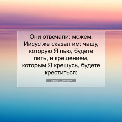 Picture 07 - Марка 10:39 RUSV - Они отвечали: можем. Иисус - Bible Verse Picture