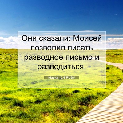 Picture 07 - Марка 10:4 RUSV - Они сказали: Моисей - Bible Verse Picture