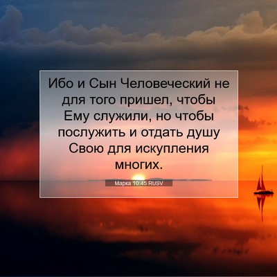 Picture 07 - Марка 10:45 RUSV - Ибо и Сын Человеческий не - Bible Verse Picture