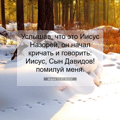 Picture 07 - Марка 10:47 RUSV - Услышав, что это Иисус - Bible Verse Picture