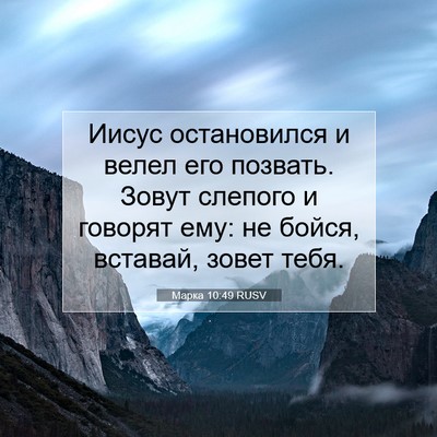 Picture 07 - Марка 10:49 RUSV - Иисус остановился и велел - Bible Verse Picture