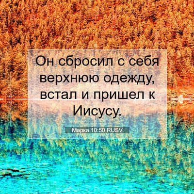 Picture 07 - Марка 10:50 RUSV - Он сбросил с себя верхнюю - Bible Verse Picture