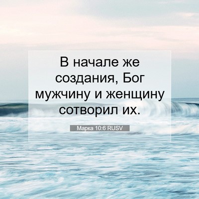 Picture 07 - Марка 10:6 RUSV - В начале же создания, Бог - Bible Verse Picture