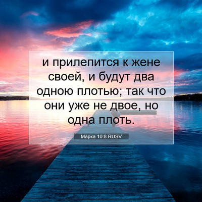 Picture 07 - Марка 10:8 RUSV - и прилепится к жене своей, - Bible Verse Picture