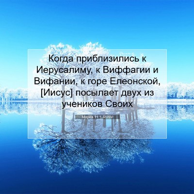 Picture 07 - Марка 11:1 RUSV - Когда приблизились к - Bible Verse Picture