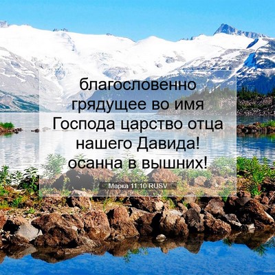 Picture 07 - Марка 11:10 RUSV - благословенно грядущее во - Bible Verse Picture