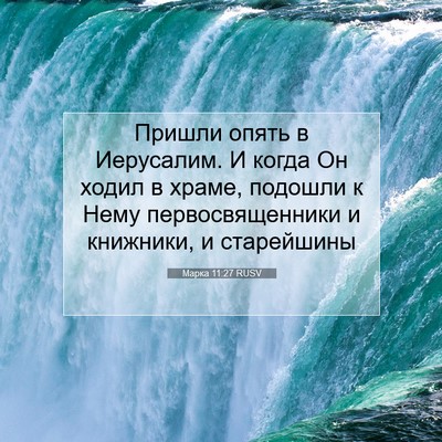 Picture 07 - Марка 11:27 RUSV - Пришли опять в Иерусалим. И - Bible Verse Picture