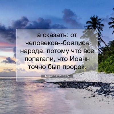 Picture 07 - Марка 11:32 RUSV - а сказать: от - Bible Verse Picture
