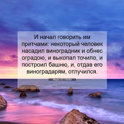 Picture 07 - Марка 12:1 RUSV - И начал говорить им - Bible Verse Picture