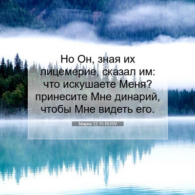 Picture 07 - Марка 12:15 RUSV - Но Он, зная их лицемерие, - Bible Verse Picture