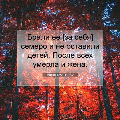 Picture 07 - Марка 12:22 RUSV - Брали ее [за себя] семеро и - Bible Verse Picture