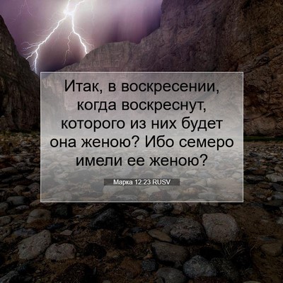 Picture 07 - Марка 12:23 RUSV - Итак, в воскресении, когда - Bible Verse Picture
