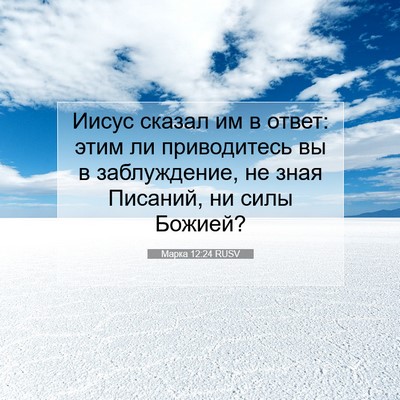 Picture 07 - Марка 12:24 RUSV - Иисус сказал им в ответ: - Bible Verse Picture