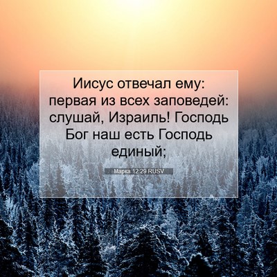 Picture 07 - Марка 12:29 RUSV - Иисус отвечал ему: первая - Bible Verse Picture