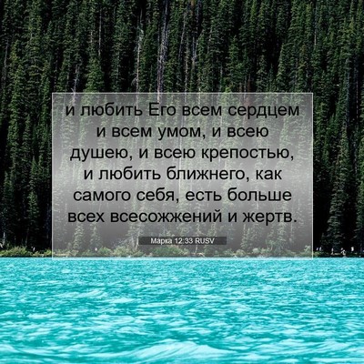 Picture 07 - Марка 12:33 RUSV - и любить Его всем сердцем и - Bible Verse Picture