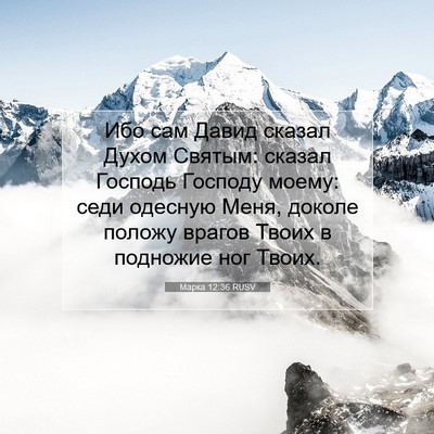Picture 07 - Марка 12:36 RUSV - Ибо сам Давид сказал Духом - Bible Verse Picture