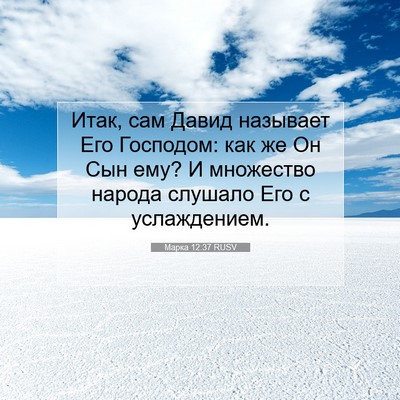 Picture 07 - Марка 12:37 RUSV - Итак, сам Давид называет - Bible Verse Picture