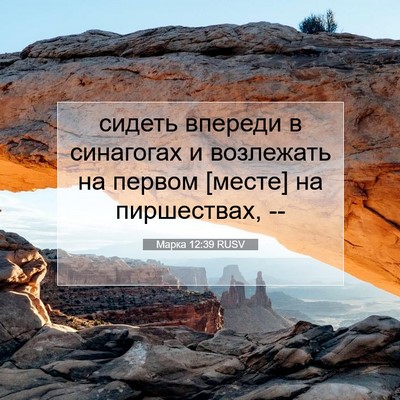 Picture 07 - Марка 12:39 RUSV - сидеть впереди в синагогах - Bible Verse Picture