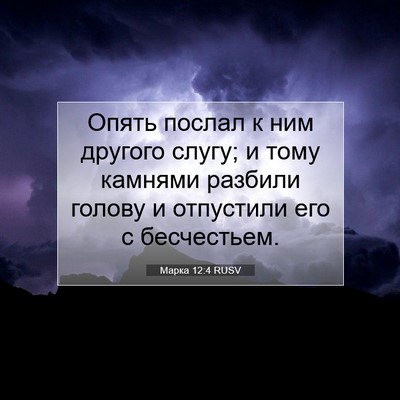 Picture 07 - Марка 12:4 RUSV - Опять послал к ним другого - Bible Verse Picture