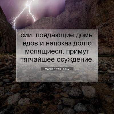 Picture 07 - Марка 12:40 RUSV - сии, поядающие домы вдов и - Bible Verse Picture