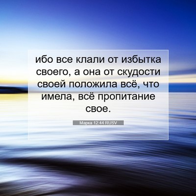 Picture 07 - Марка 12:44 RUSV - ибо все клали от избытка - Bible Verse Picture