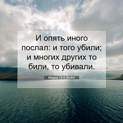 Picture 07 - Марка 12:5 RUSV - И опять иного послал: и - Bible Verse Picture