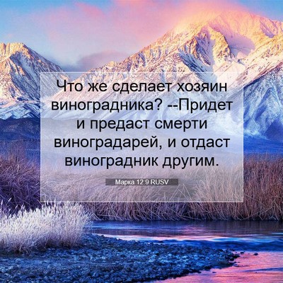 Picture 07 - Марка 12:9 RUSV - Что же сделает хозяин - Bible Verse Picture