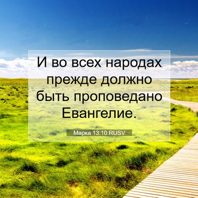 Picture 07 - Марка 13:10 RUSV - И во всех народах прежде - Bible Verse Picture