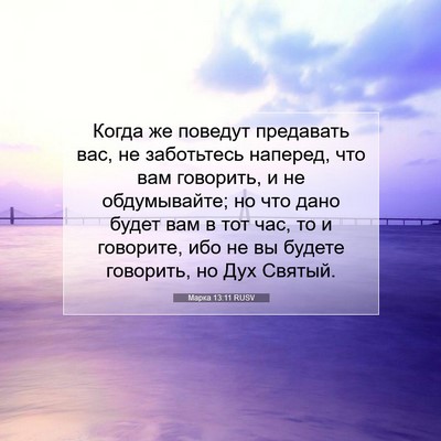 Picture 07 - Марка 13:11 RUSV - Когда же поведут предавать - Bible Verse Picture