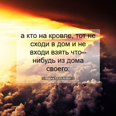 Picture 07 - Марка 13:15 RUSV - а кто на кровле, тот не - Bible Verse Picture