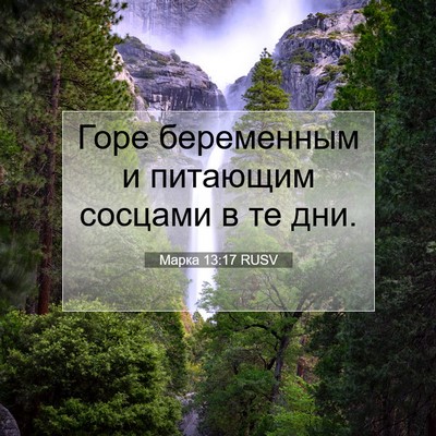 Picture 07 - Марка 13:17 RUSV - Горе беременным и питающим - Bible Verse Picture