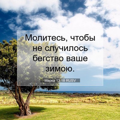 Picture 07 - Марка 13:18 RUSV - Молитесь, чтобы не - Bible Verse Picture