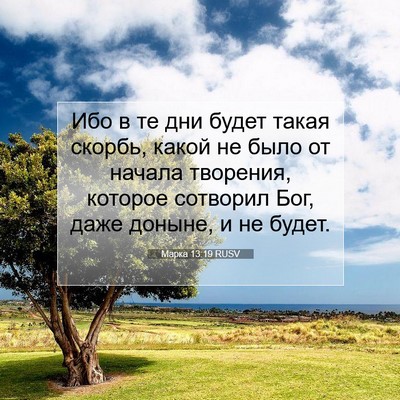 Picture 07 - Марка 13:19 RUSV - Ибо в те дни будет такая - Bible Verse Picture