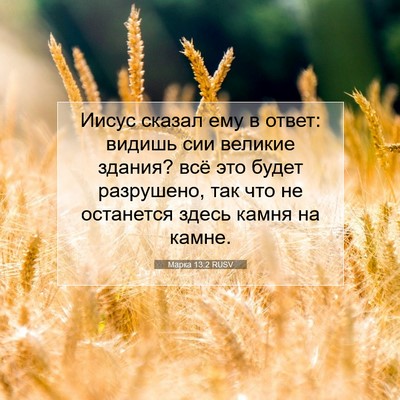 Picture 07 - Марка 13:2 RUSV - Иисус сказал ему в ответ: - Bible Verse Picture