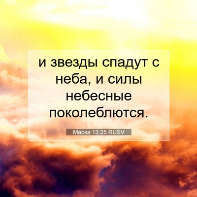 Picture 07 - Марка 13:25 RUSV - и звезды спадут с неба, и - Bible Verse Picture