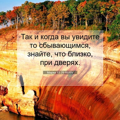 Picture 07 - Марка 13:29 RUSV - Так и когда вы увидите то - Bible Verse Picture