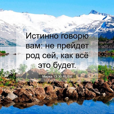Picture 07 - Марка 13:30 RUSV - Истинно говорю вам: не - Bible Verse Picture